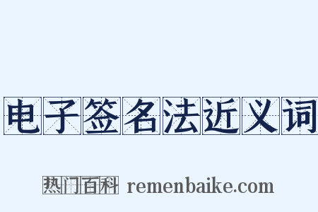 电子签名法近义词是什么意思的图片